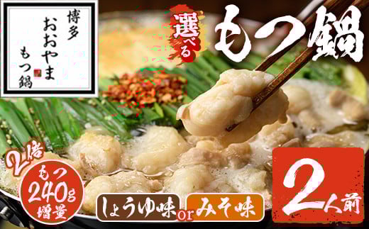 [選べる!みそ味・しょうゆ味]もつ鍋 もつ増量 国産若牛小腸のみ使用(2人前) モツ鍋 もつ鍋セット 鍋セット 国産牛 牛肉 冷凍 九州味噌 醤油 牛 牛モツ 牛もつ もつ 小腸 ホルモン ちゃんぽん[離島配送不可][ksg1700][博多もつ鍋おおやま]