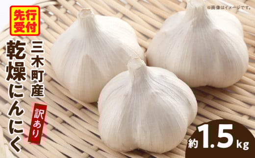 三木町産訳あり乾燥にんにく 約1.5kg_mk059-009 783438 - 香川県三木町
