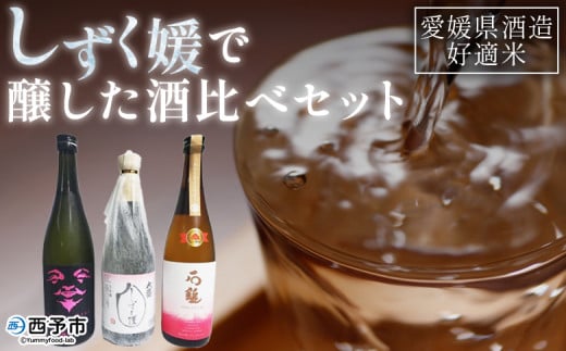 ＜愛媛県酒造好適米「しずく媛」で醸した酒比べセット＞日本酒 お酒 酒 地酒 飲み比べ ギフト 贈答 石鎚 純米吟醸 プリンセスミチコ 栄光酒造 Laugh with SAKE 伊予しずく媛 大番しずく媛 純米大吟醸 愛媛県 西予市【常温】