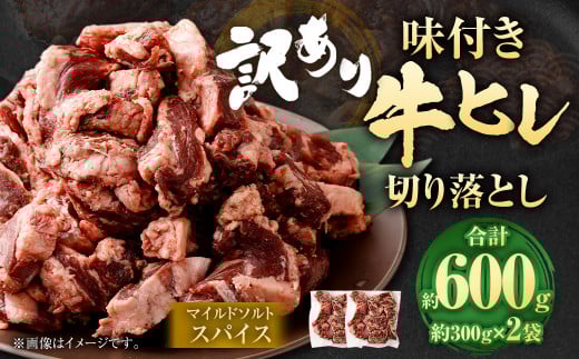 【2025年5月発送】【訳あり】味付き牛ヒレ切り落とし （マイルドソルトスパイス） 約300g✕2パック 計約600g ヒレひも お肉 牛肉 2031837 - 福岡県直方市