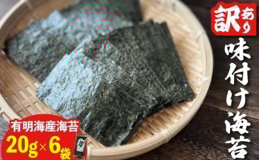 福岡県産有明のり　訳あり！　味付海苔　20g×6袋