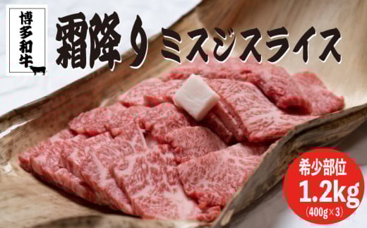 博多和牛【A4～A5】ランクミスジスライス1.2kg（400ｇ×3）