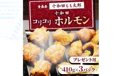 プレゼント用　十和田コリコリホルモン(味付き焼肉用)　410g×3パック【1304749】 554837 - 青森県十和田市