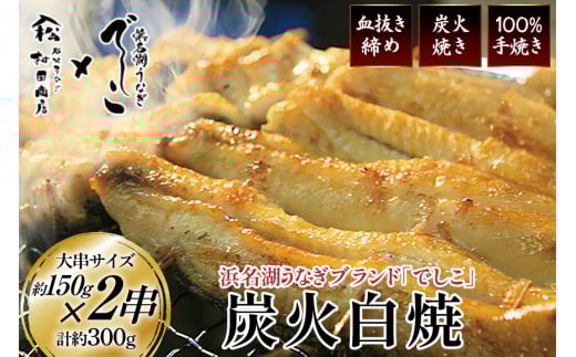 ブランド鰻【でしこ】 うなぎ 国産 静岡 雌うなぎ 炭火 白焼 大 約150g 2串 計300g [ヤママツ村田商店 静岡県 吉田町 22424589-a] 鰻 ウナギ unagi 白焼き 雌鰻 雌 メス でしこ 養鰻 静岡県産 真空パック 冷凍 血抜き締め