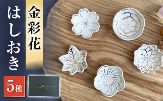 【瀬戸焼】金彩花 5種はしおきセット【まるたか水野コーポレーション】 / 陶器 箸置き 箸枕 箸休め [BBBF013] 1396847 - 愛知県瀬戸市