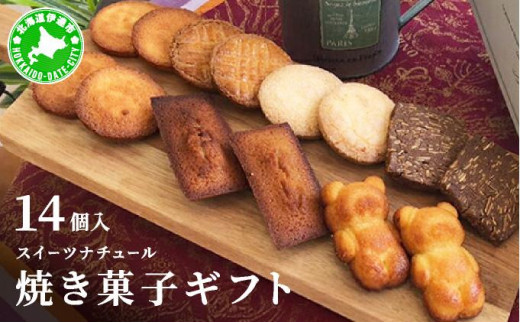 [5525-0742]スイーツナチュール 焼き菓子ギフト14個入り 1272424 - 北海道伊達市