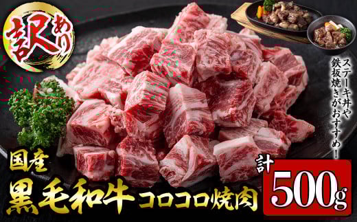 【数量限定】国産和牛コロコロ不揃い焼肉(計500g) 黒毛和牛 ステーキ サイコロステーキ 牛肉 牛 訳あり ステーキ丼 BBQ バーベキュー 冷凍 焼くだけ カット済 a1-135 2092924 - 鹿児島県志布志市