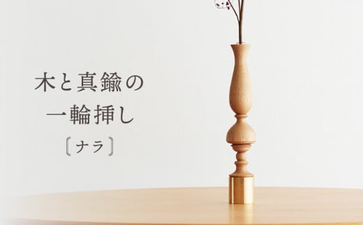 木と真鍮の一輪挿し＜ナラ＞ | 花器 花瓶 ウッド インテリア おしゃれ ハンドメイド 飛騨高山 osio craft KR009 2070947 - 岐阜県高山市