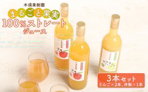 木須果樹園のまるごと果実の100％ストレートジュース2種セット（洋ナシ、りんご） ジュース セット りんご なし 梨 ラフランス 詰め合わせ 取り寄せ 果物 ふるさと納税 宮城県 白石市【12157】 1334399 - 宮城県白石市