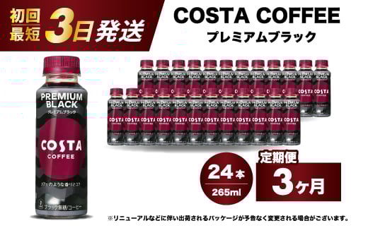 【3か月定期便】コスタコーヒー プレミアムブラック 265ml×24本 PET 最短3日で発送 ペットボトル コーヒー 飲料 ケース 箱買い まとめ買い  014088 1999133 - 広島県三原市