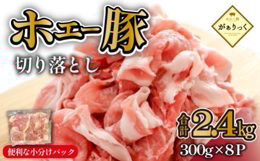【毎月数量限定受付】ホエー豚 切り落とし 2.4kg（300g×8袋 豚肉 豚 切り落とし こま切れ 小間切れ 小分け しゃぶしゃぶ）