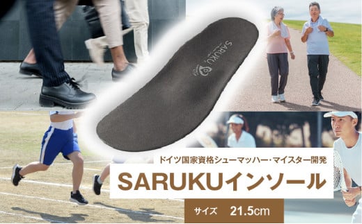 SARUKUインソール（21.5）_SARUKU インソール 1足 × 1箱 選べる サイズ 21.5 ドイツ国家資格 シューマッハー・マイスター 開発 通勤 通学 普段使い スポーツ アウトドア ウォーキング お取り寄せ 福岡県 久留米市 送料無料_Ls036-21 2103337 - 福岡県久留米市