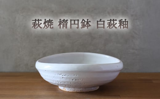【352047000923】萩焼 楕円鉢 白萩釉 皿 お皿 器 工芸品 2057539 - 山口県萩市