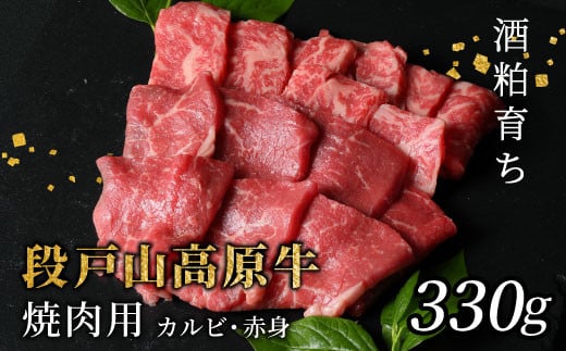 酒粕育ち 幻の牛 段戸山高原牛 焼肉用 カルビ 赤身 盛り合わせ 蓬莱泉 バーベキュー BBQ 焼肉 パーティ 330g