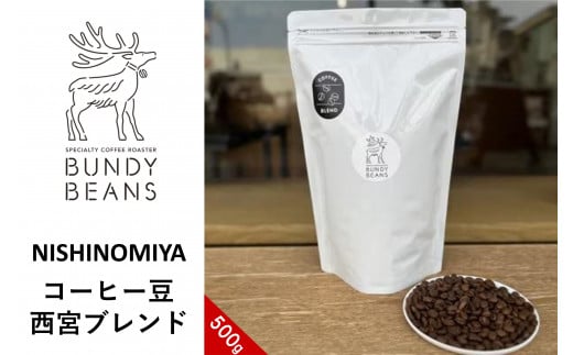 コーヒー豆 西宮ブレンド500g 2074172 - 兵庫県西宮市