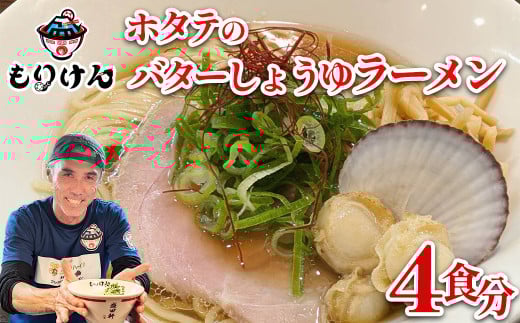 ホタテのバターしょうゆラーメン（麺＆スープ4食セット）　【11100-1391】