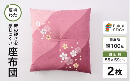 床の硬さを感じにくい「反毛わた」座布団 側地綿100％（銘仙判55cm×59cm）2枚組【さくら】【ピンク】 [A-20405_04] 2107739 - 福井県坂井市