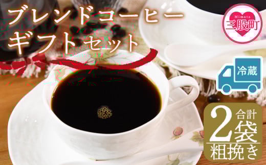 【冷蔵】＜【粗挽き】 ブレンドコーヒーギフトセット 合計2袋＞2種類 豆細挽き 中挽き 粗挽き 珈琲 coffee パック 抽出 簡単 無糖 カフェオレ カフェイン ブラック おしゃれ 贈答 プレゼント ギフトボックス 梱包 休憩 贈り物 炭 焙煎【MI612-nc】【中村珈琲】 2096986 - 宮崎県三股町