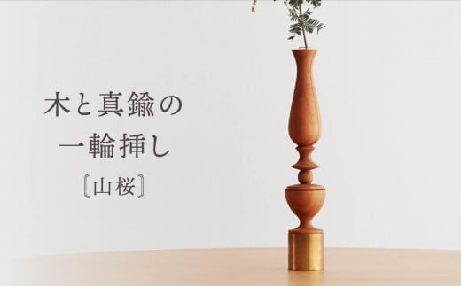 木と真鍮の一輪挿し＜山桜＞ | 花器 花瓶 ウッド インテリア おしゃれ ハンドメイド 飛騨高山 osio craft KR008 2070946 - 岐阜県高山市