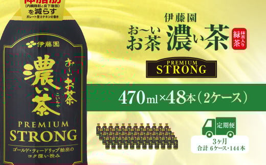 【3ヶ月定期便】伊藤園 おーいお茶濃い茶PREMIUMSTRONG470ml 48本(2ケース) KTRAS062 / お～いお茶 お茶 茶 おちゃ 緑茶 PREMIUMSTRONG ペットボトル飲料 ペットボトル ケース 箱買い 箱 常備 常温 備蓄 防災 まとめ買い 飲料 ソフトドリンク 飲みきりサイズ 送料無料 2052589 - 千葉県香取市