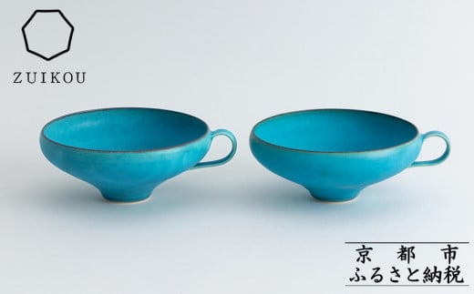 【瑞光窯-ZUIKOU-】スープカップ ペアセット(ターコイズブルー/青)［ 京都 京焼 陶磁器 清水焼 窯元 マグカップ サラダボウル 鉢 180ml 適量サイズ おしゃれ 人気 おすすめ 食器 うつわ 陶器 お取り寄せ 通販 送料無料 ふるさと納税 ］ 2067312 - 京都府京都市