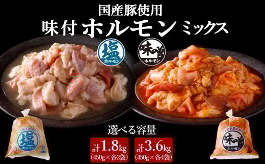 国産豚 味付ホルモンミックス【塩・味噌】セット　計1.8kg（450g×各2P）