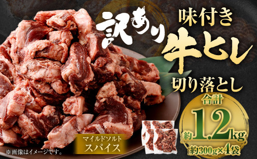 【2025年6月発送】【訳あり】味付き牛ヒレ切り落とし （マイルドソルトスパイス） 約300g✕4パック 計約1.2kg ヒレひも お肉 牛肉 2095223 - 福岡県直方市