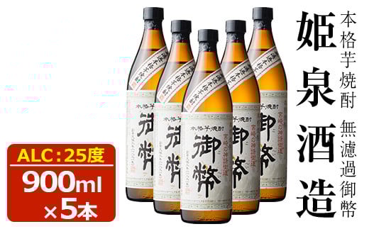 無濾過御幣 25度(900ml×5本) 酒 お酒 焼酎 芋焼酎 いも焼酎 さつまいも アルコール 白麹【HM007】【姫泉酒造合資会社】