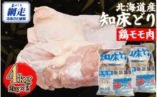 北海道産 知床どり 鶏モモ 4kg（2kg × 2） 【 ふるさと納税 人気 おすすめ ランキング 鶏肉 鶏 肉 鳥肉 にく とりにく とり肉 モモ肉 もも肉 鶏モモ肉 知床どり 唐揚げ 北海道産 国産 オホーツク 北海道 網走市 送料無料 】 ABC039