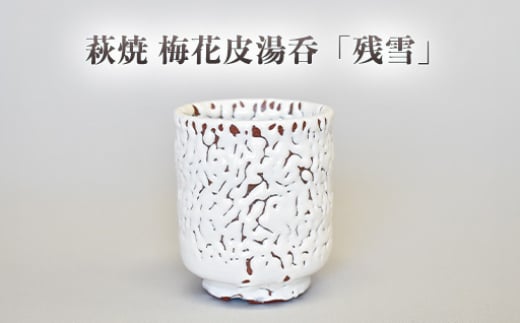 【352047000946】萩焼 梅花皮湯呑「残雪」 2057555 - 山口県萩市