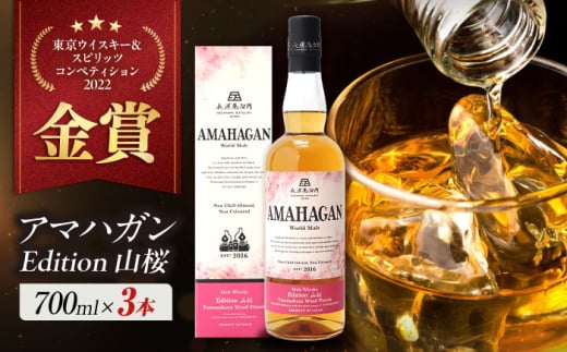長濱蒸溜所 AMAHAGAN World Malt Edition 山桜 ×3本　滋賀県長浜市/長浜浪漫ビール株式会社 [AQBX086]アマハガン ウイスキー 洋酒 ハイボール モルト 2009270 - 滋賀県長浜市
