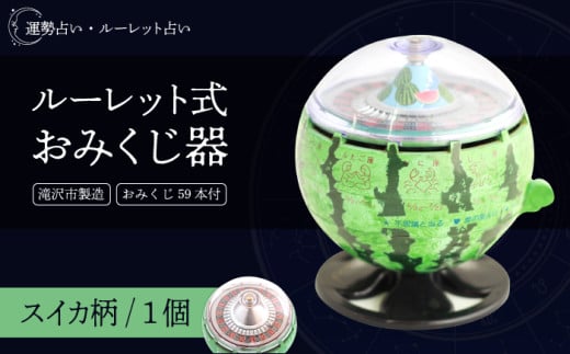 ルーレット式おみくじ器 期間限定 スイカ柄 [北多摩製作所]/ ルーレット おみくじ 御神籤 御御籤 お御籤 くじ クジ 星座 占い 星座占い レトロ 昭和 昭和レトロ インテリア 雑貨 おもちゃ オモチャ 玩具 貯金箱 すいか スイカ 西瓜 本物 人気 話題 おすすめ オススメ ロングセラー