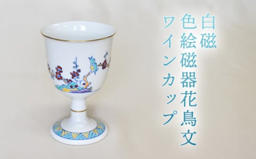 【352047000974】白磁 色絵磁器花鳥文ワインカップ 2057575 - 山口県萩市
