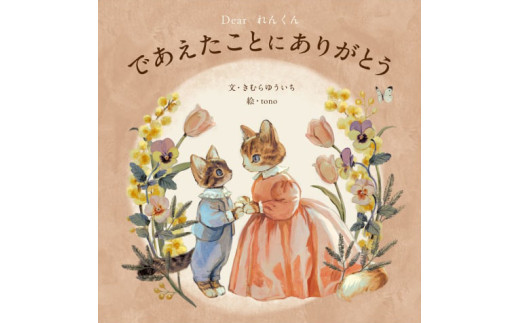 オリジナル 絵本 TinkerTale ティンカーテイル であえたことにありがとう （ピンク） 制作 サービス 名入れ絵本 パーソナライズ絵本 オーダーメイド絵本  2257610 - 静岡県沼津市