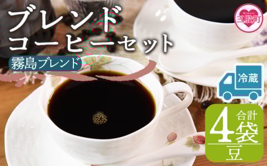【冷蔵】＜【豆】ブレンドコーヒーセット 霧島ブレンド 4袋＞coffee 珈琲 朝 プレゼント 贈り物 2種 ホット 豆 細挽き 中挽き 粗挽き お好み ドリップ お茶の時間 休憩 カフェイン 袋 お家カフェ 炭 焙煎 香りがいい おしゃれ 飲み比べ【MI595-nc】【中村珈琲】 2096973 - 宮崎県三股町
