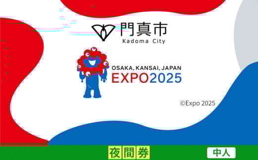 【門真市ふるさと納税】2025年 日本国際博覧会（大阪・関西万博）入場チケット＜夜間券／中人＞EXPO 2025