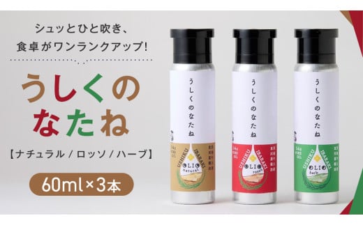 うしくのなたね 菜種 油 なたね オイル 生絞り コールドプレス製法 フードスプレー 料理 調味料 セット