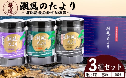 潮風のたより3種セット　訳あり 福岡県産有明のり 味付け海苔 塩海苔 焼き海苔 海苔 ご飯 おかず おにぎり 朝食 のり 海苔 ノリ 福岡県 川崎町 川崎町ふるさと納税 海苔ふるさと納税 米 お米 ご飯 味付け 塩 焼き海苔 ふるさと納税焼き海苔 ふるさと納税塩海苔 ふるさと納税味付け海苔 福岡県海苔 おつまみ  訳あり海苔 ふるさと納税訳あり 有明海苔 訳あり焼き海苔 訳あり塩海苔 
