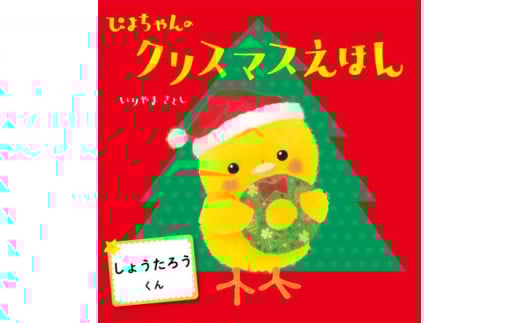 オリジナル 絵本 TinkerTale ティンカーテイル ぴよちゃんのクリスマスえほん 制作 サービス 名入れ絵本 パーソナライズ絵本 オーダーメイド絵本  2257606 - 静岡県沼津市