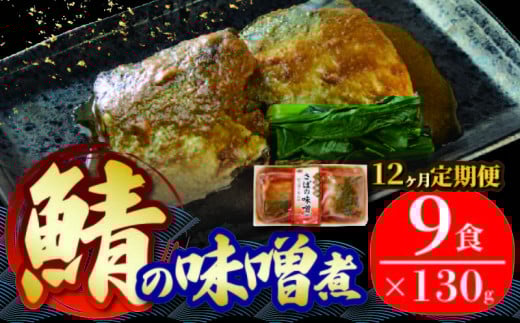 【定期便 / 12ヶ月】 さば 味噌煮 ( 9パック × 12回 ) 計108個 鯖 惣菜 常備食 常温保存可能 電子レンジ 簡単調理 レトルト 常温 海彩食堂 ご飯のお供 お弁当 時短 煮物 おかず 非常食 和食 湯煎 防災 調理済 1189400 - 岩手県大船渡市