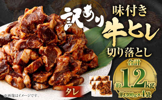 【2025年8月発送】【訳あり】味付き牛ヒレ切り落とし （タレ） 約300g✕4パック 計約1.2kg ヒレひも お肉 牛肉