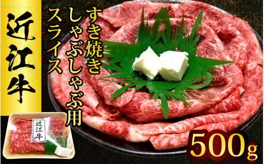 近江牛 たなか善　すき焼き・しゃぶしゃぶ用スライス　約500g モモ 切り落とし 切落し 切り落し スライス すき焼き しゃぶしゃぶ 国産 冷蔵 肉 牛肉 ブランド 和牛 ブランド牛 1425943 - 滋賀県大津市