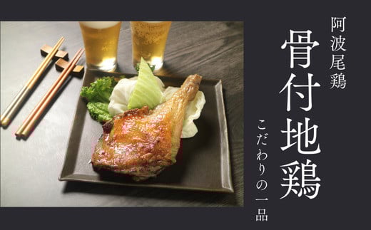 阿波尾鶏骨付地鶏　２本（鶏油付き）
