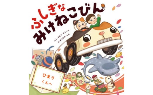 オリジナル 絵本 TinkerTale ティンカーテイル ふしぎなみけねこびん （ぼく） 制作 サービス 名入れ絵本 パーソナライズ絵本 オーダーメイド絵本  2257607 - 静岡県沼津市