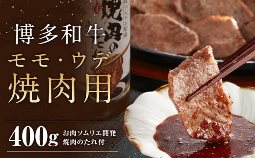 博多和牛 モモ・ウデ 焼肉用 200g×2 400g お肉ソムリエ開発 焼肉のたれ付 / 和牛 牛 お肉 モモ ウデ 赤身 焼肉 タレ付き 冷凍 1539781 - 福岡県筑後市