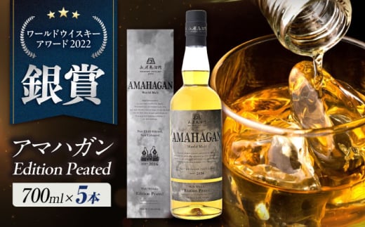 長濱蒸溜所 AMAHAGAN World Malt Edition PEATED ×5本　滋賀県長浜市/長浜浪漫ビール株式会社 [AQBX092]アマハガン ウイスキー 洋酒 ハイボール モルト 2009276 - 滋賀県長浜市