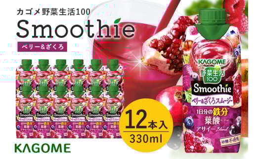 カゴメ 野菜生活100 Smoothie（スムージー） ベリー&ざくろスムージー 330ml紙パック×12本入 野菜生活 野菜ジュース 紙パック 備蓄 長期保存 青汁 砂糖不使用 かごめ kagome 44-K 1507089 - 茨城県小美玉市