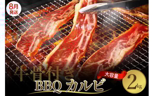 【2025年8月末まで発送】牛骨付きBBQ カルビ 大容量2kg（500g×4袋入） 牛肉 焼肉 バラ 肉 骨付き肉 スペアリブ 味付け プルコギソース ご飯のお供 おかず キャンプ バーベキュー アウトドア お祝い 誕生日 パーティー お取り寄せ グルメ 送料無料 広島県 呉市 2095529 - 広島県呉市