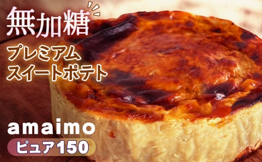 No.234 無加糖プレミアムスイートポテト『amaimo・ピュア150』 ／ お菓子 洋菓子 スイーツ さつまいも サツマイモ 芋 べにはるか 紅はるか 熟成 芋感 風味 甘味 シュガーレス ノンシュガー グルテンフリー 米粉 完全受注生産 SDGs ＃imolabo 愛知県