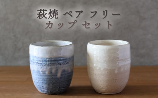 萩焼 ペア フリーカップ セット グレー 粉引 湯呑み 湯呑 器 工芸品 |HG000920 2057536 - 山口県萩市